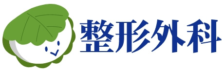 八乙女駅前かしわば整形外科